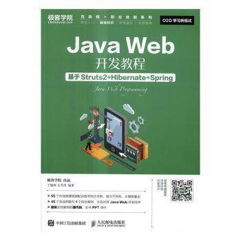 【现货】Java Web开发教程:基于Struts2+Hibernate+Spring丁毓峰,毛雪涛9787115443526人民邮电出版社/教材/教辅//教材/大学教材