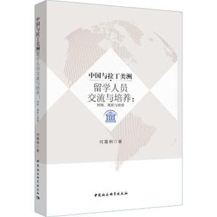 社社会科学 现状与展望何霖俐 著9787520323147中国社会科学出版 教育普及 教育 现货 中国与拉丁美洲留学人员交流与培养：回顾