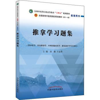【现货】推拿学习题集房敏,王金贵主编9787513276382中国医出版社/教材/教辅//教材/大学教材
