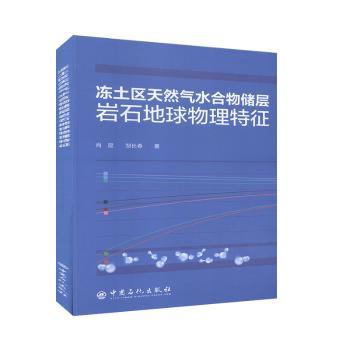 【现货】冻土区天然气水合物储层岩石地球物理特征肖昆,邹长春9787511457080中国石化出版社有限公司自然科学/天文学