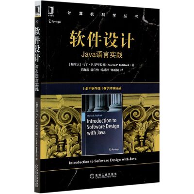 【现货】软件设计(Java语言实践)/计算机科学丛书马丁·P.罗拉德（Martin,P.,Robillard）9787111664024机械工业出版社