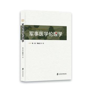 【现货】军事医学伦理学杨放，常运立等著9787552040005上海社会科学院出版社医学卫生/药学