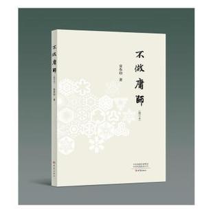 社社会科学 教育普及 肖川 张文质 万玮联袂 刘铁芳 不做庸师张万祥 李镇西 教育 9787571100711大象出版 现货