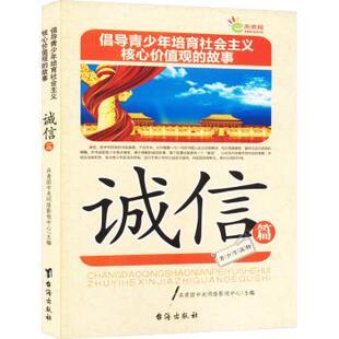 诚信篇共青团中央网络影视中心主编9787516803585台海出版 故事 倡导青少年培育社会主义核心价值观 社 现货