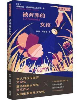 【现货】被弃养的女孩(意)多娜泰拉·迪皮耶特兰托尼奥(Donatella Diiratonio)著9787521330533外语教学与研究出版社小说/外国小说