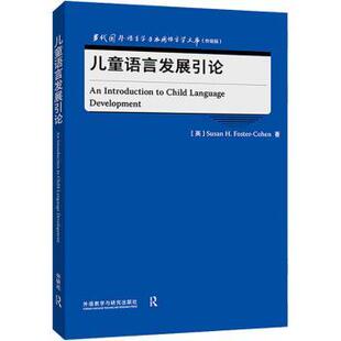 英 苏珊·H.福斯特·科恩9787521328981外语教学与研究出版 社有限责任公司 教辅 儿童语言发展引论 教材 中学教辅 现货