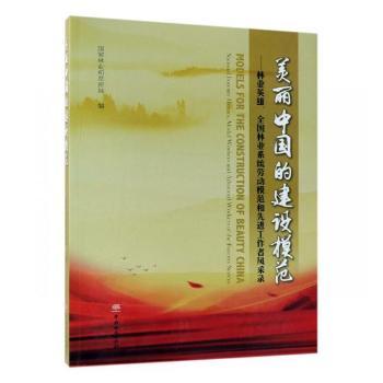 【现货】美丽中国的建设模范:林业英雄、全国林业系统劳动模范和工作者风采录和草原局编9787503896880中国林业出版社
