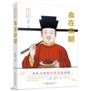 中国史 寻味历史孙鸣晨 1919 食在宋朝 当代史 编著9787547054918万卷出版 现货 公司历史 1949