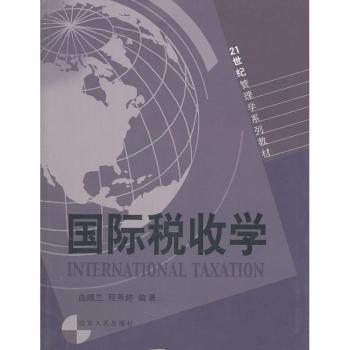 【现货】国际税收学曲顺兰，程燕婷编著9787209039208山东人民出版社经济/财政/货币/税收