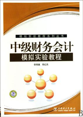 【现货】中级财务会计模拟实验教程/模拟实验教程系列丛书李秀真//邓红杰9787512303096中国电力经济/金融