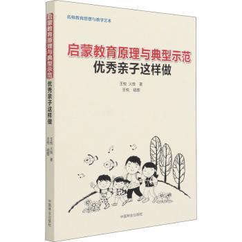 【现货】启蒙教育原理与典型示范:亲子这样做王悦,火良9787521911411中国林业出版社儿童读物/童书/儿童文学