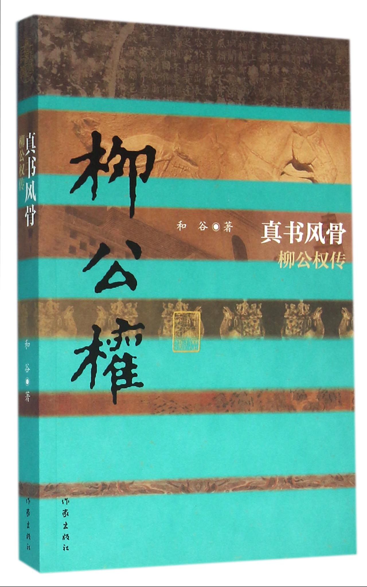 【现货】真书风骨(柳公权传)和谷9787506386807作家/