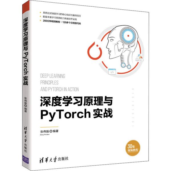 【现货】深度学习原理与PyTorch实战张伟振9787302576860清华大学出版社有限公司儿童读物/童书/儿童文学