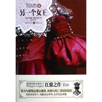 【现货】另一个女王Philippa Gregory[著]9787229072155重庆出版社文学/现代/当代文学