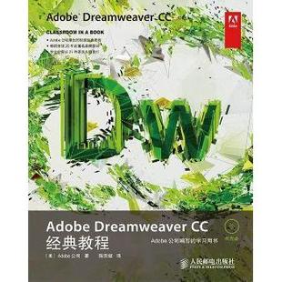 Adobe公司9787115352668人民邮电出版 现货 教程 社计算机 多媒体 Dreamweaver 图形图像 Adobe 新 CC经典 网络 美