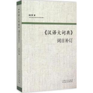 词目补订曲文军著9787209081986山东人民出版 汉语大词典 社工具书 百科全书 辞典 汉语 现货