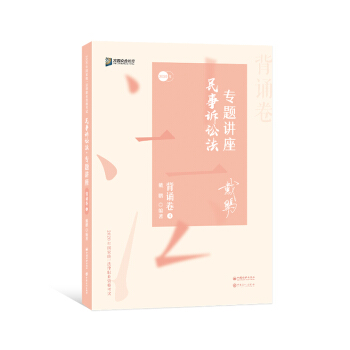 【现货】民事诉讼法专题讲座:4:背诵卷戴鹏编著9787511458261中国石化出版社/教材/教辅//法律职业资格