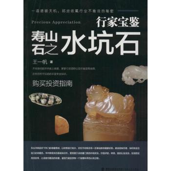 【现货】寿山石之水坑石王一帆著9787539333632福建美术出版社艺术/收藏鉴赏