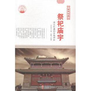 各地神庙肖东发主编9787514323092现代出版 社 教材 考研 祭祀庙宇：香火旺盛 教辅 新 现货