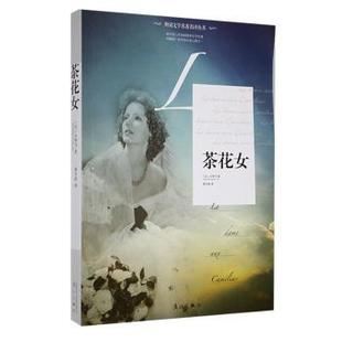 Dumas 世界名著 茶花女 社有限公司小说 著9787540756307漓江出版 Fils Alexandre 小仲马 法 现货