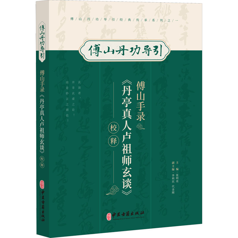 【现货】傅山手录《丹亭真人卢祖师玄谈》校释张明亮主编9787515224824中医古籍出版社医学卫生/医疗器械及使用属于什么档次？