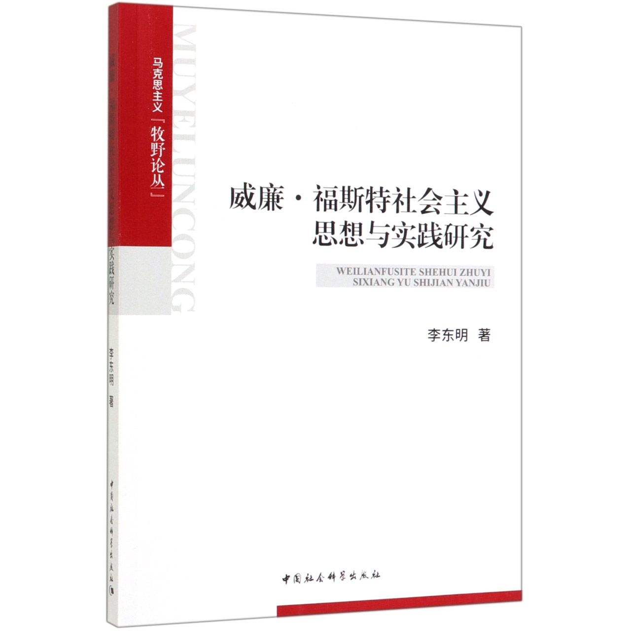 【现货】威廉·福斯特社会主义思想与实践研究/马克思主义牧野论丛李东明9787520338189中国社科社会科学/社会科学总论