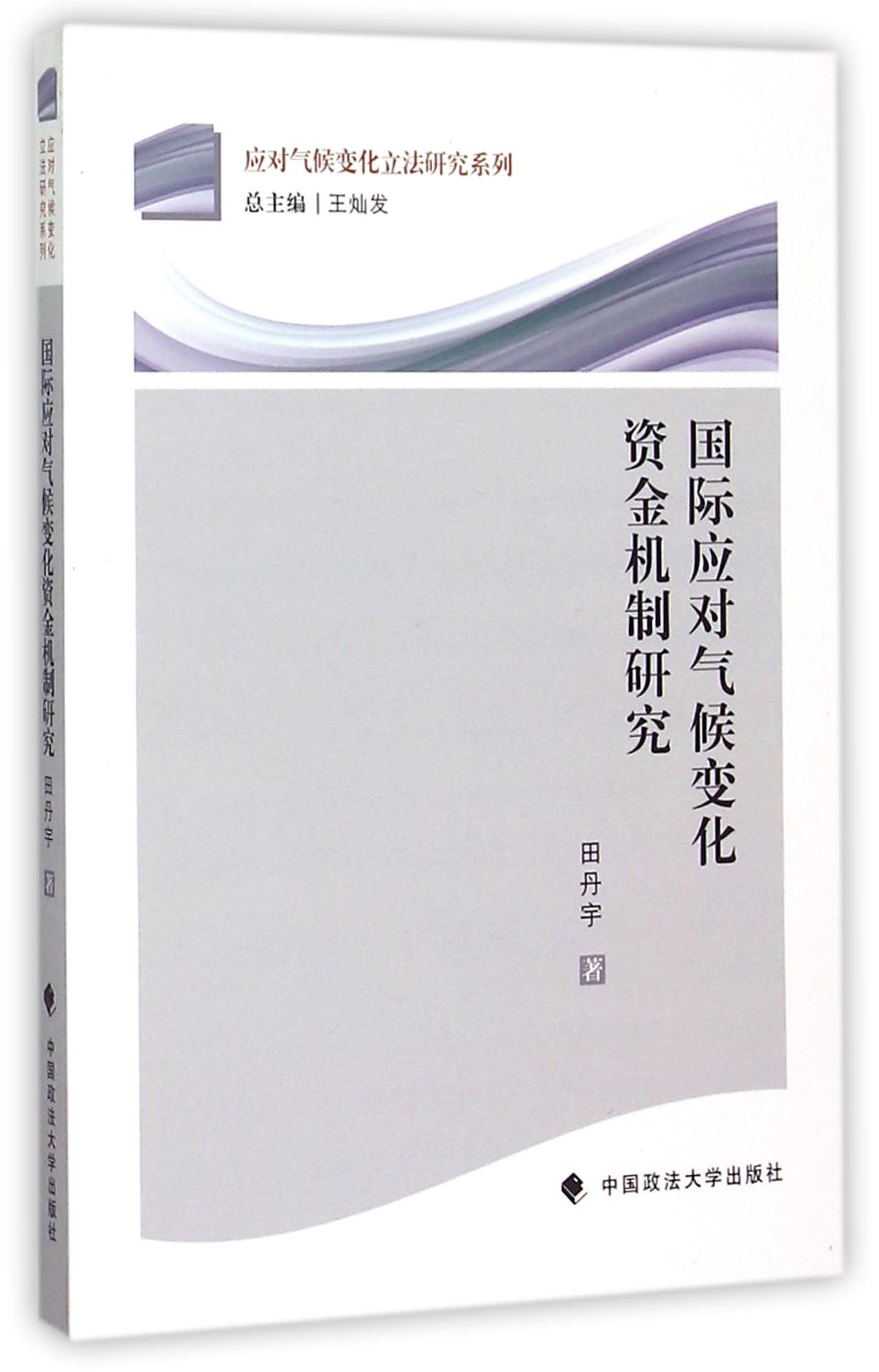 【现货】国际应对气候变化资金机制研究/应对气候变化研究系列田丹宇|总主编:王灿发9787562060666中国政法法律/学理