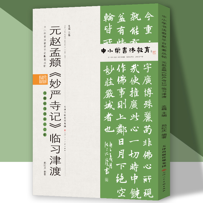 【现货】中小学书法教育平台配套丛帖元赵孟頫《妙严寺记》临习津渡编者:孟巍|责编:张元盛9787530598634天津人美