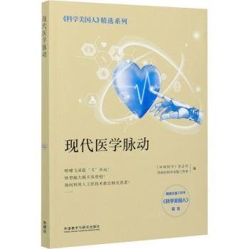 【现货】现代医学脉动《环球科学》杂志社,外研社科学出版工作室9787513575829外语教学与研究出版社有限责任公司
