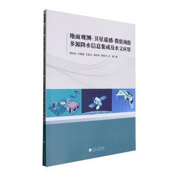 【现货】地面观测-卫星遥感-数值预报多源降水信息集成及水文应用李伶杰[等]著9787563088157河海大学出版社自然科学/地球物理学