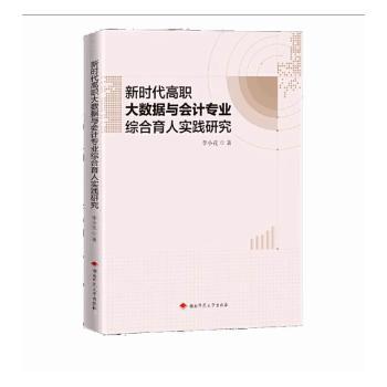 【现货】高职大数据与会计专业综合育人实践研究李小花著9787564850173湖南师范大学出版社经济/经济理论
