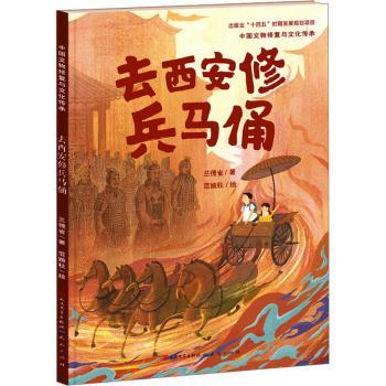 【现货】去西安修兵马俑兰德省著9787501620777天天出版社有限责任公司儿童读物/童书/绘本/图画书/少儿动漫书