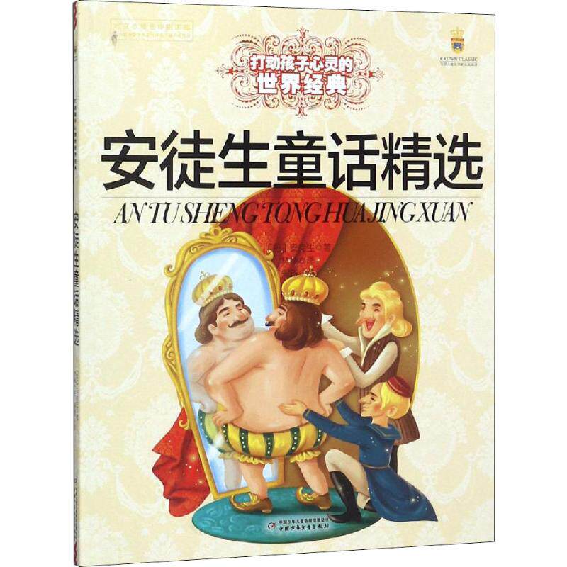 【现货当天发】安徒生童话精选(丹)安徒生9787514817577中国少年儿童出版社儿童读物/童书/儿童读物怎么看?