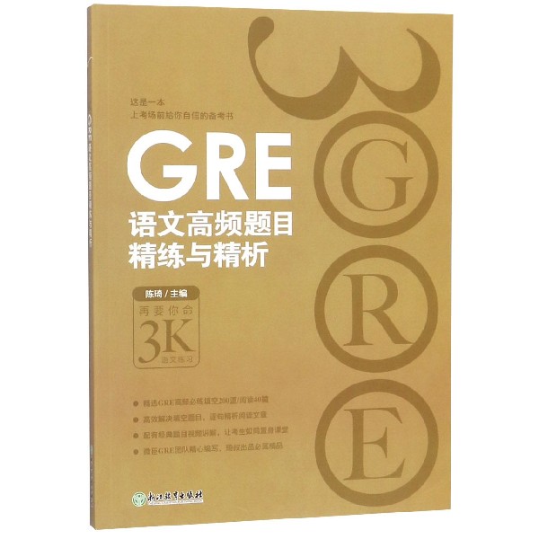 【现货】GRE语文高频题目精练与精析编者:陈琦9787553655291浙江教育/教材//外语/托福/TOEFL