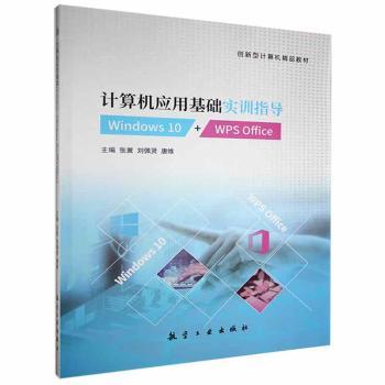 【现货】计算机应用基础实训指导:Windows 10+WPS Office张翼,刘佩贤,唐维9787516525524中航出版传媒有限责任公司