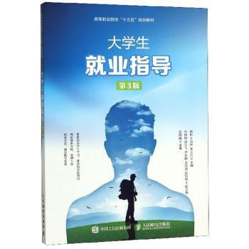 【现货】大学生就业指导(第3版)杨彬，王沛然，李小红主编9787115507051人民邮电出版社/教材/教辅//教材/大学教材