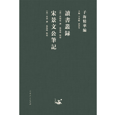 【现货】读书丛录宋景文公笔记(精)/子海精华编(清)洪颐煊//(宋)宋祁|责编:李涛|总主编:王承略//聂济冬|校注:张海峰9787209122924