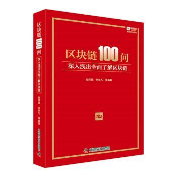 【现货】区块链100问(深入浅出全面了解区块链)(精)/创新图书系列编者:赵何娟//李非凡|责编:田睿//陈洁9787504685902