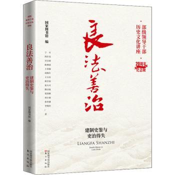 【现货】良法善治：建制史鉴与吏治得失图书馆9787501374038图书馆出版社儿童读物/童书/儿童文学