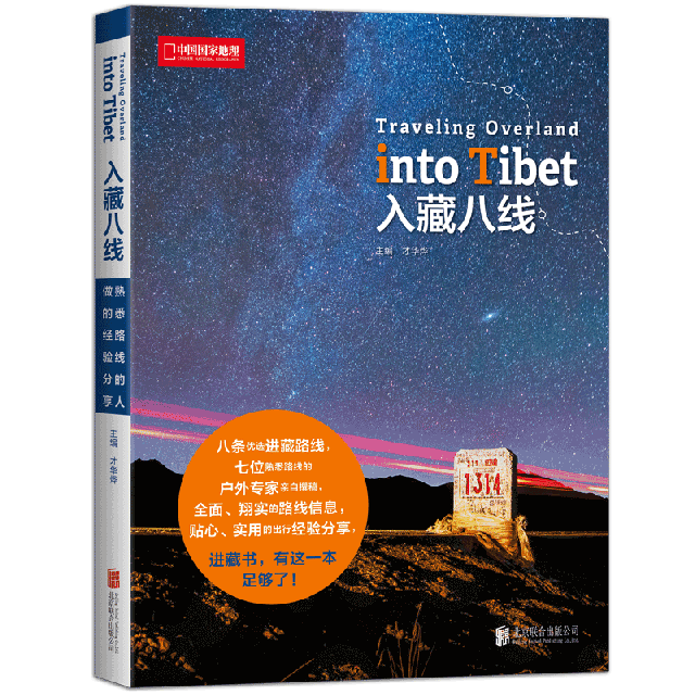 【现货】入藏八线才华烨9787550272743北京联合出版有限责任公司旅游/国外旅游指南/攻略