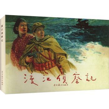 【现货】渡江侦察记:::沈默君原著9787531492559辽宁美术出版社儿童读物/童书/绘本/图画书/少儿动漫书