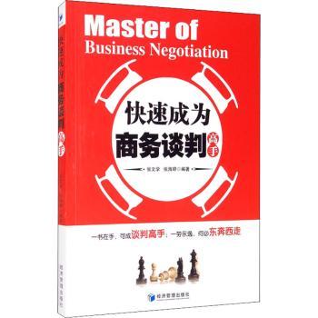 【现货】快速成为商务谈判高手张文学,张海婷9787509670804经济管理出版社社会科学/社会学