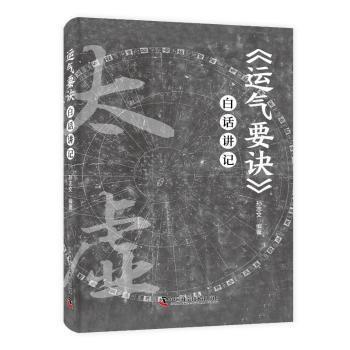 【现货】《运气要诀》白话讲记孙志文编著9787523600139中国科学技术出版社医学卫生/中医
