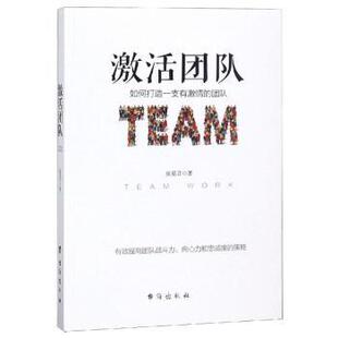 社有限公司管理 激活团队徐之明9787516822081中国人民大学出版 企业管理 现货