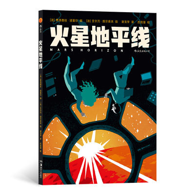 【现货】火星地平线著   者：[法] 弗洛朗丝·波塞尔 编   [法] 艾尔万·叙尔库夫 绘 译   者：谢戈宇9787535695635湖南美术