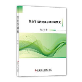 【现货】独立学院治理及机制创新研究陈志丹9787518971978科学技术文献出版社社会科学/教育/教育普及