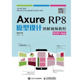 【现货】Axure RP8原型设计图解视频教程(Web+App)刘刚9787115445131人民邮电出版社计算机/网络/设计/网页设计语言（新）
