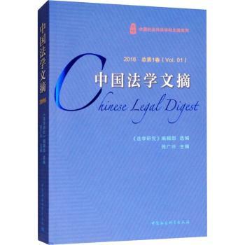【现货】中国法学文摘:2016总卷:Vol.01张广兴主编9787520332118中国社会科学出版社法律/学理