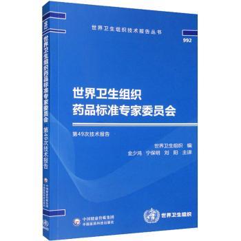 【现货】世界卫生组织药品标准专家委员会第49次技术报告金少鸿,宁保明,刘阳9787521431568中国医药科技出版社医学卫生/医学