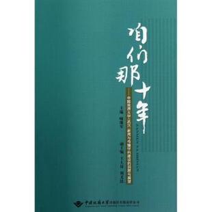 新闻与传播学科建设 中国地质大学 武汉 社有限责任公司 回顾与展望喻继军9787562529293中国地质大学出版 现货 咱们那十年